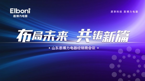 布局未来，共铸新篇｜山东恩博力电器经销商会议圆满落幕